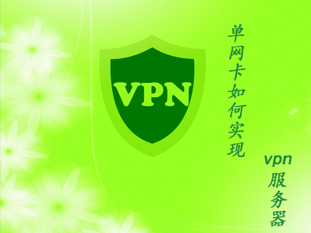 win2003单网卡怎么完成VPN服务器