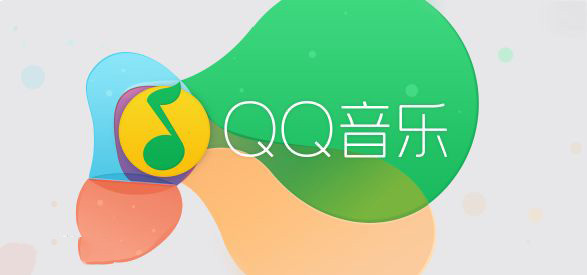 qq音乐使用经常见问题总结