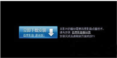 百度影音无法看视频的3种处理方法