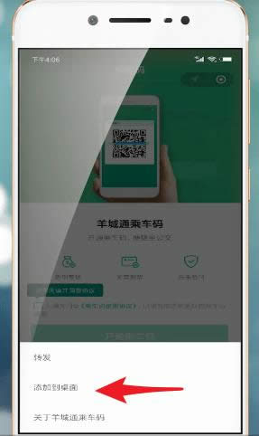 将腾讯乘车码添加到桌面的详细步骤介绍