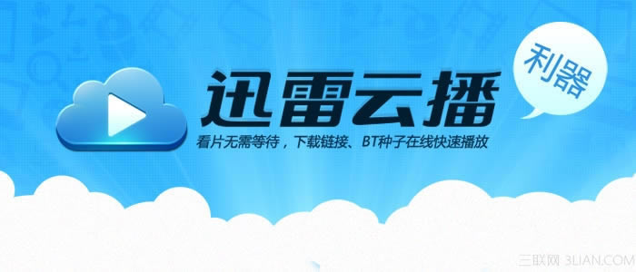 怎么使用迅雷云播？_视频播放指南