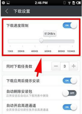 手机迅雷如何限速？_手机软件指南