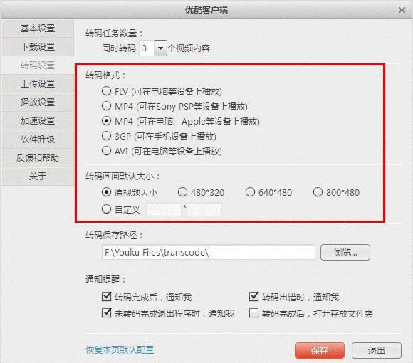 优酷客户端怎么设置默认转码格式及转码画面大小?_视频播放指南