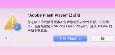 苹果电脑提示：Adobe flash player已过时的处理方法_其它系统_下载之家